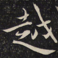 蔡襄越书法图片