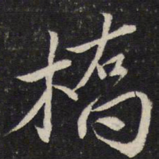 蔡襄桥书法图片