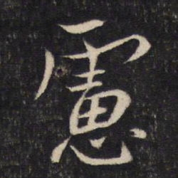 蔡襄虑书法图片