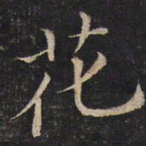 蔡襄花书法图片