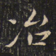 蔡襄冶书法图片