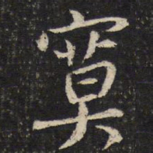 蔡襄寞书法图片