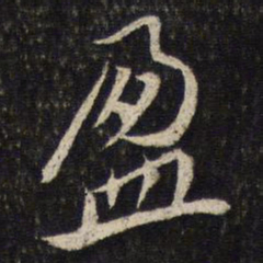 蔡襄盈书法图片