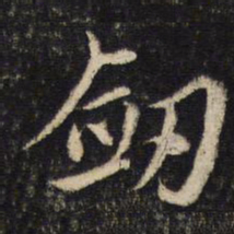 蔡襄剑书法图片
