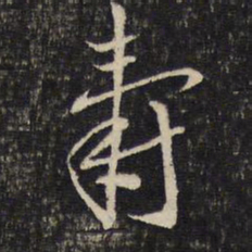 蔡襄寿书法图片