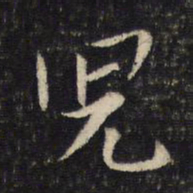 蔡襄儿书法图片