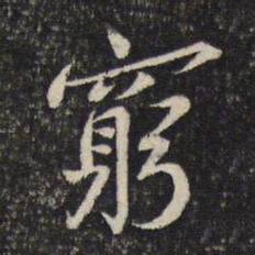 蔡襄穷书法图片