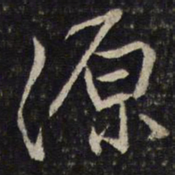 蔡襄源书法图片