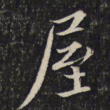 蔡襄屋书法图片