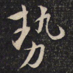 蔡襄势书法图片