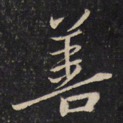 蔡襄善书法图片