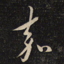 蔡襄嘉书法图片