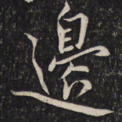 蔡襄边书法图片