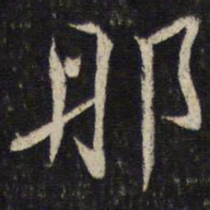 蔡襄那书法图片