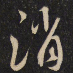 蔡襄消书法图片