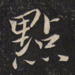 蔡襄点书法图片