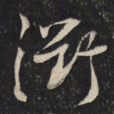 蔡襄衢书法图片