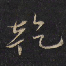 蔡襄乾书法图片