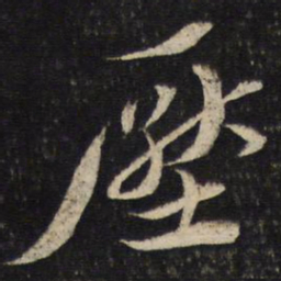 蔡襄压书法图片