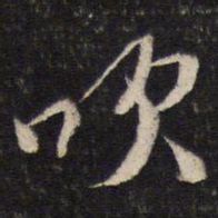 蔡襄吹书法图片