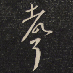 蔡襄声书法图片