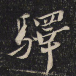 蔡襄驿书法图片
