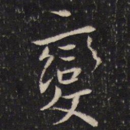 蔡襄变书法图片