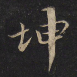 蔡襄坤书法图片