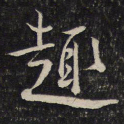 蔡襄趣书法图片