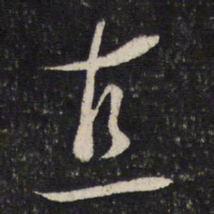 蔡襄直书法图片