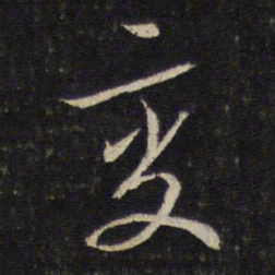 蔡襄变书法图片