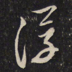 蔡襄浮书法图片
