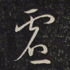 蔡襄虚书法图片