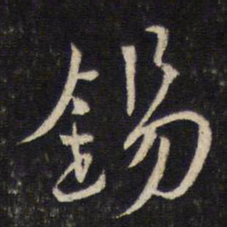 蔡襄锡书法图片