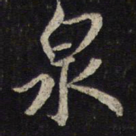 蔡襄泉书法图片