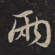 蔡襄两书法图片