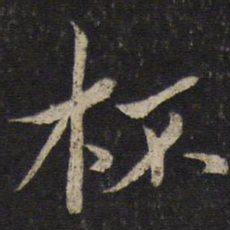 蔡襄杯书法图片