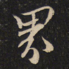 蔡襄界书法图片
