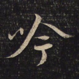 蔡襄吟书法图片