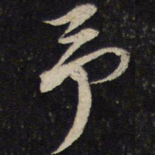 蔡襄予书法图片