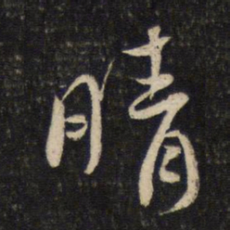 蔡襄晴书法图片