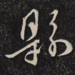 蔡襄县书法图片