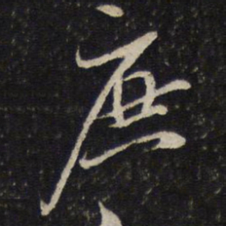 蔡襄庶书法图片