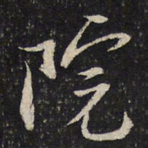 蔡襄院书法图片