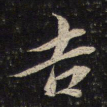 蔡襄吉书法图片