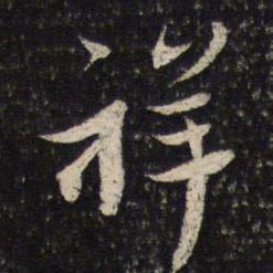 蔡襄祥书法图片