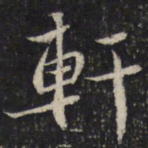 蔡襄轩书法图片