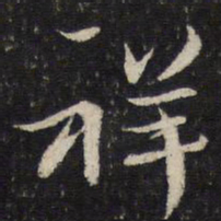 蔡襄祥书法图片