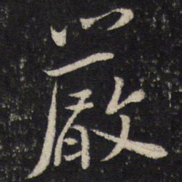 蔡襄严书法图片