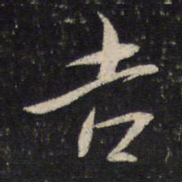 蔡襄吉书法图片